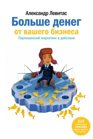 обложка книги Больше денег от вашего бизнеса: скрытые методы увеличения прибыли - Александр Левитас