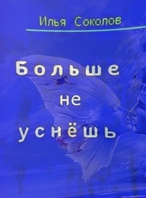 обложка книги Больше не уснёшь - Илья Соколов