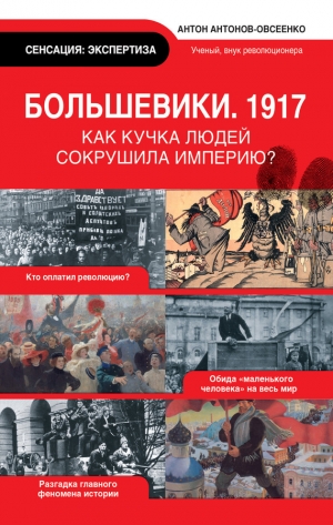 обложка книги Большевики, 1917 - Антон Антонов-Овсеенко