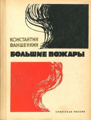обложка книги Большие пожары - Константин Ваншенкин
