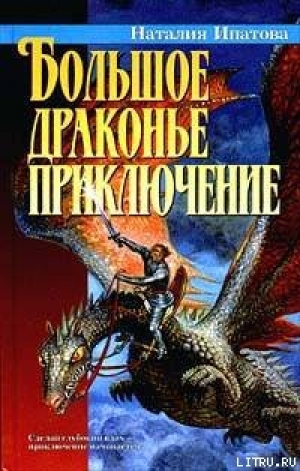 обложка книги Большое драконье приключение - Наталия Ипатова