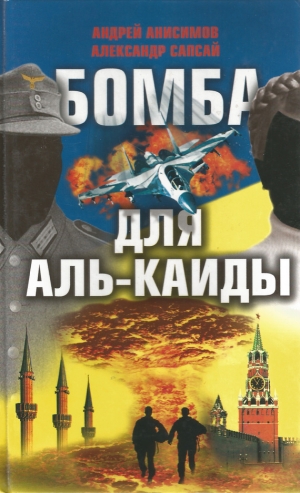 обложка книги Бомба для Аль-Каиды - Андрей Анисимов