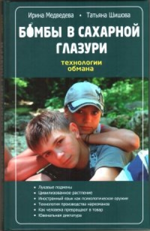 обложка книги Бомбы в сахарной глазури - Татьяна Шишова