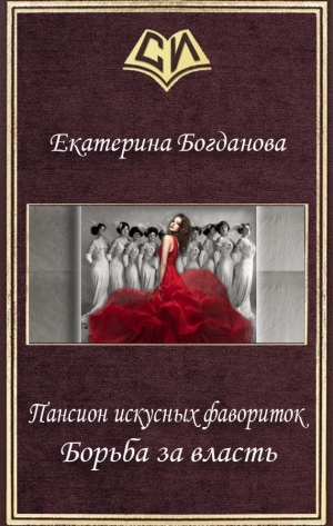 обложка книги Борьба за власть (СИ) - Екатерина (1) Богданова