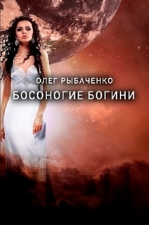 обложка книги Босоногие богини - Олег Рыбаченко