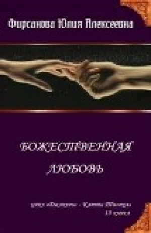 обложка книги Божественная любовь (СИ) - Юлия Фирсанова
