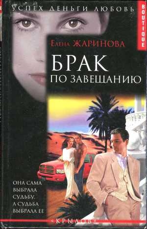 обложка книги Брак по завещанию - Елена Жаринова