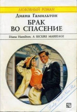обложка книги Брак во спасение - Диана Гамильтон