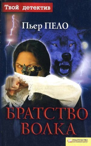 обложка книги Братство волка - Пьер Пело