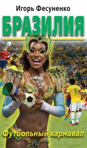 обложка книги Бразилия и бразильцы - Игорь Фесуненко