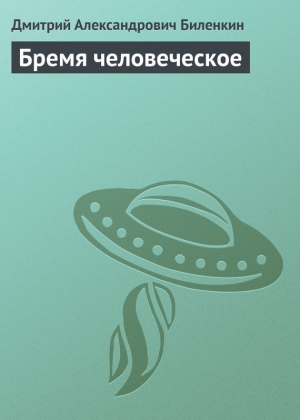 обложка книги Бремя человеческое - Дмитрий Биленкин
