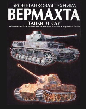 обложка книги Бронетанковая техника вермахта - Д. Тарас