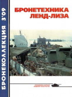 обложка книги Бронетехника ленд-лиза - В. Таланов