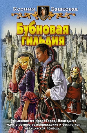 обложка книги Бубновая гильдия - Ксения Баштовая