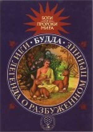 обложка книги Будда, или Легенда о Разбуженном принце - Татьяна Сергеева