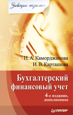 обложка книги Бухгалтерский финансовый учет - Ирина Карташова