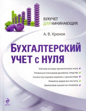обложка книги Бухгалтерский учет с нуля - Андрей Крюков