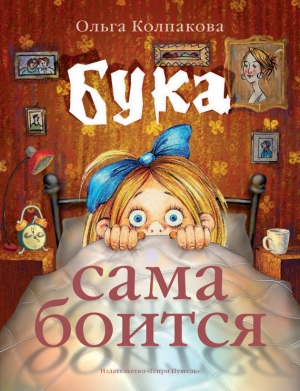 обложка книги Бука сама боится - Ольга Колпакова