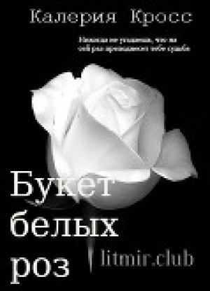 обложка книги Букет белых роз (СИ) - Калерия Кросс