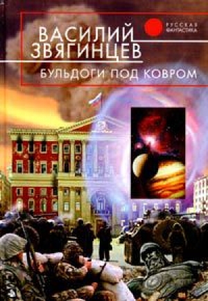 обложка книги Бульдоги под ковром - Василий Звягинцев