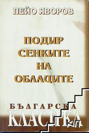 обложка книги Буйные головушки - Пейо Яворов