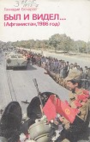 обложка книги Был и видел… (Афганистан, 1986 год) - Геннадий Бочаров