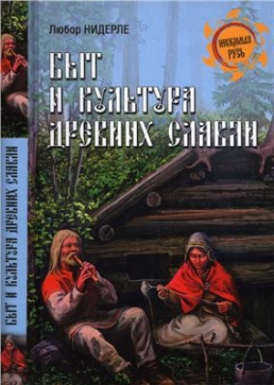 обложка книги 
Быт и культура древних славян - Л. Нидерли