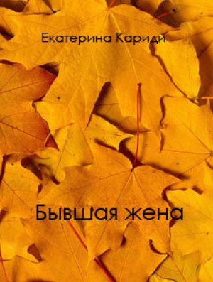 обложка книги Бывшая жена (СИ) - Екатерина Кариди