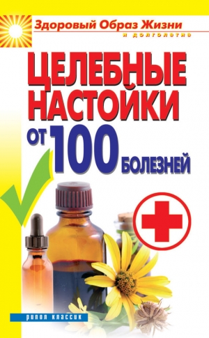 обложка книги Целебные настойки от 100 болезней - Светлана Филатова