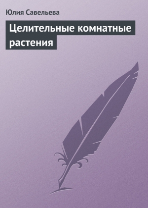 обложка книги Целительные комнатные растения - Юлия Савельева