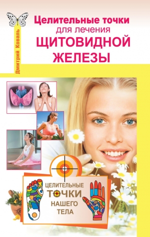 обложка книги Целительные точки для лечения щитовидной железы - Дмитрий Коваль