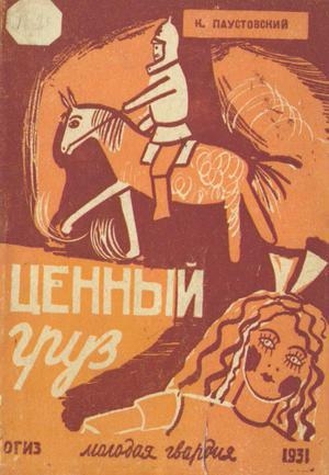 обложка книги Ценный груз - Константин Паустовский