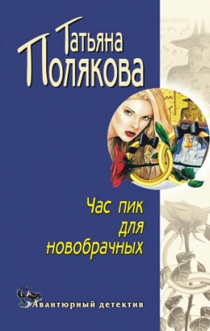 обложка книги Час пик для новобрачных - Татьяна Полякова