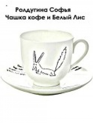 обложка книги Чашка кофе и Белый Лис (СИ) - Софья Ролдугина