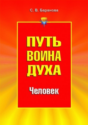 обложка книги Человек - Светлана Баранова