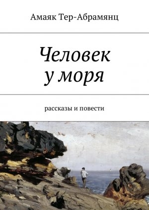 обложка книги Человек у моря - Амаяк Тер-Абрамянц