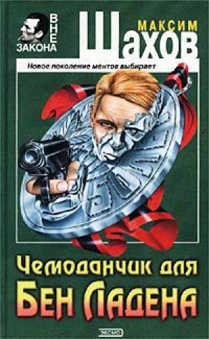 обложка книги Чемоданчик для Бен Ладена - Максим Шахов