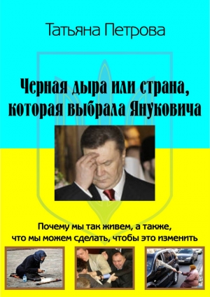 обложка книги Черная дыра, или Страна, которая выбрала Януковича - Татьяна Петрова