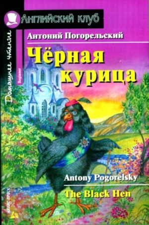 обложка книги Черная курица, или Подземные жители / The Black Hen - Антоний Погорельский