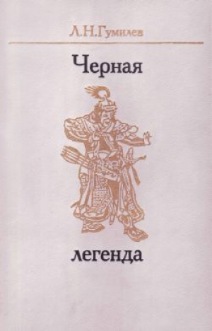 обложка книги Черная легенда - Лев Гумилев