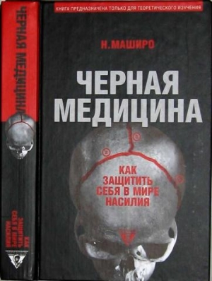 обложка книги Черная медицина: Темное искусство смерти, или Как выжить в мире насилия - Н. Маширо