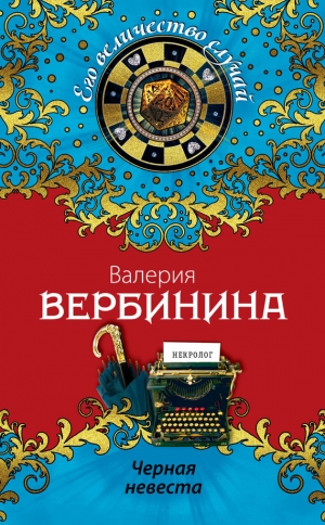 обложка книги Черная невеста - Валерия Вербинина