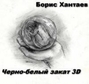 обложка книги Черно-белый закат 3D (СИ) - Борис Хантаев