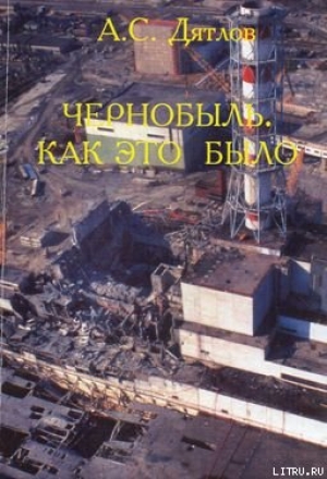 обложка книги Чернобыль. Как это было - Анатолий Дятлов