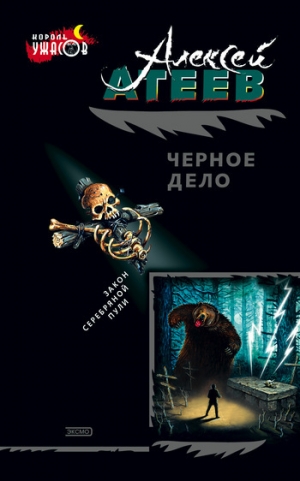обложка книги Черное дело - Алексей Атеев