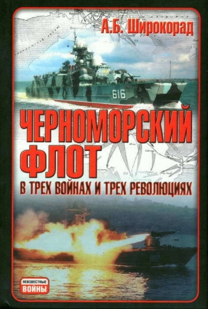 обложка книги Черноморский флот в трех войнах и трех революциях - Александр Широкорад