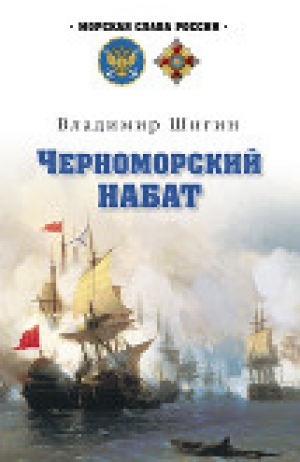 обложка книги Черноморский набат - Владимир Шигин