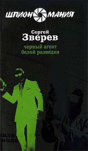 обложка книги Черный агент белой разведки - Сергей Зверев