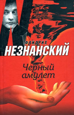 обложка книги Черный амулет - Фридрих Незнанский