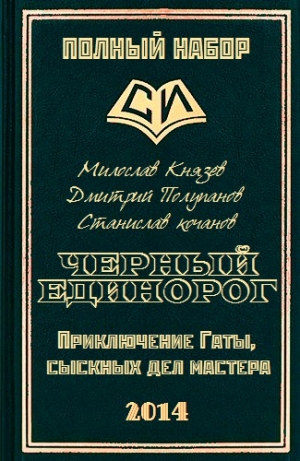 обложка книги Черный единорог (СИ) - Милослав Князев